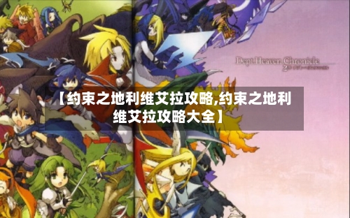 【约束之地利维艾拉攻略,约束之地利维艾拉攻略大全】-第2张图片
