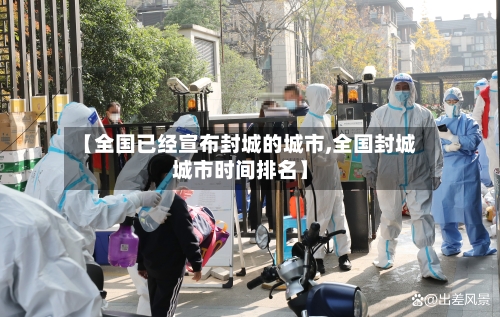 【全国已经宣布封城的城市,全国封城城市时间排名】-第2张图片