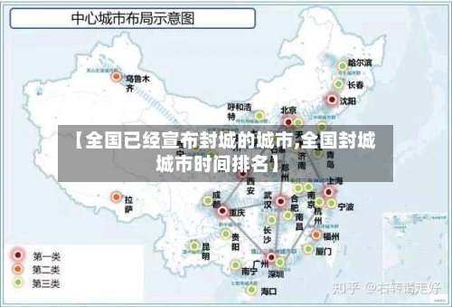 【全国已经宣布封城的城市,全国封城城市时间排名】