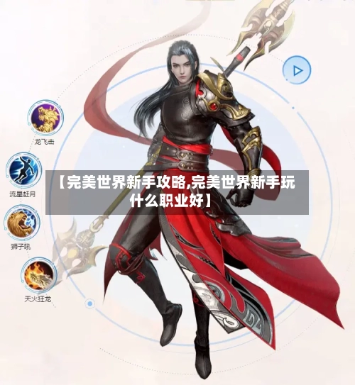 【完美世界新手攻略,完美世界新手玩什么职业好】