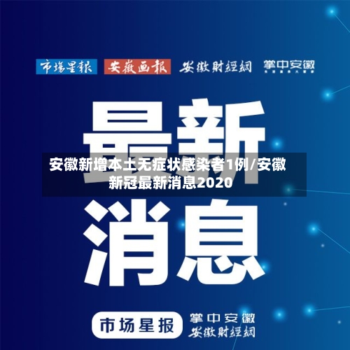 安徽新增本土无症状感染者1例/安徽新冠最新消息2020