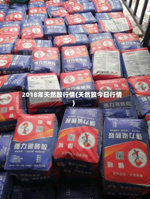 2018年天然胶行情(天然胶今日行情)