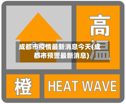 成都市疫情最新消息今天(成都市预警最新消息)-第2张图片