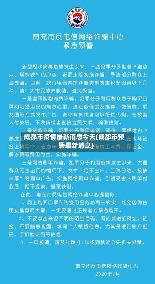 成都市疫情最新消息今天(成都市预警最新消息)-第3张图片