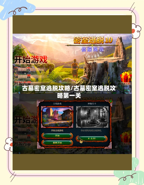 古墓密室逃脱攻略/古墓密室逃脱攻略第一关