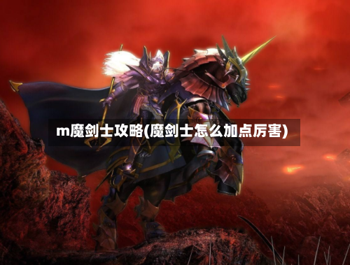 m魔剑士攻略(魔剑士怎么加点厉害)-第2张图片