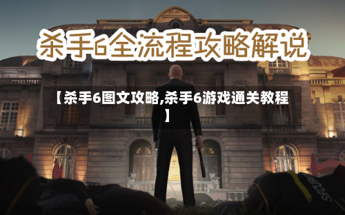 【杀手6图文攻略,杀手6游戏通关教程】