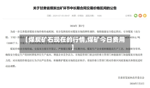 【煤炭矿石现在的行情,煤矿今日费用】