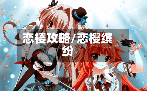 恋樱攻略/恋樱缤纷-第2张图片