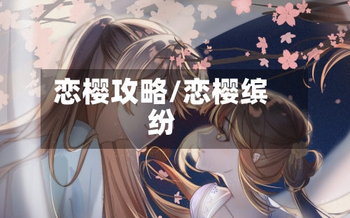 恋樱攻略/恋樱缤纷-第3张图片