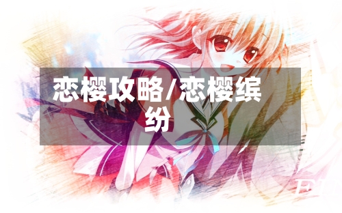 恋樱攻略/恋樱缤纷