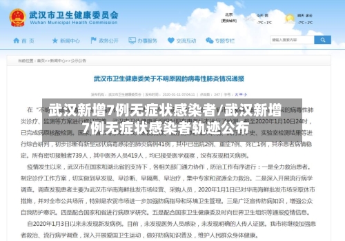 武汉新增7例无症状感染者/武汉新增7例无症状感染者轨迹公布-第2张图片