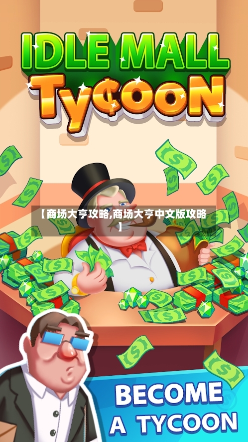 【商场大亨攻略,商场大亨中文版攻略】