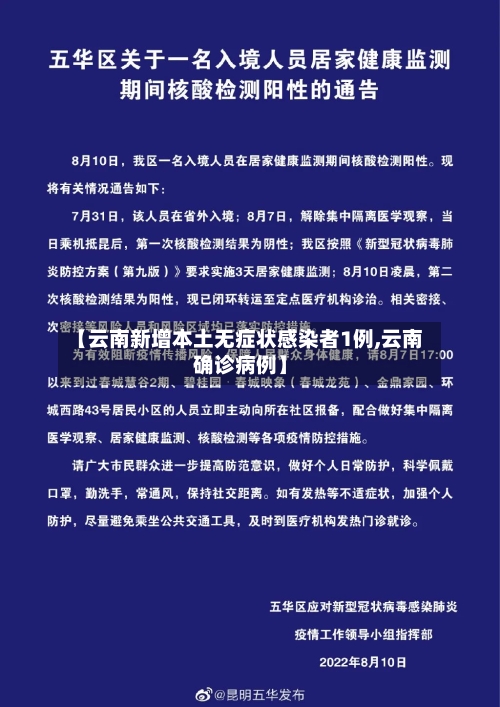 【云南新增本土无症状感染者1例,云南确诊病例】-第2张图片