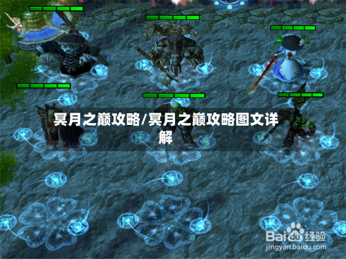 冥月之巅攻略/冥月之巅攻略图文详解