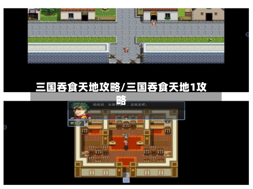 三国吞食天地攻略/三国吞食天地1攻略-第3张图片
