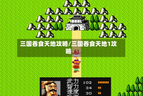 三国吞食天地攻略/三国吞食天地1攻略