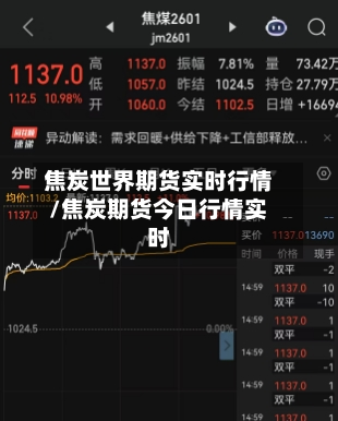 焦炭世界期货实时行情/焦炭期货今日行情实时