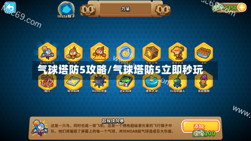 气球塔防5攻略/气球塔防5立即秒玩