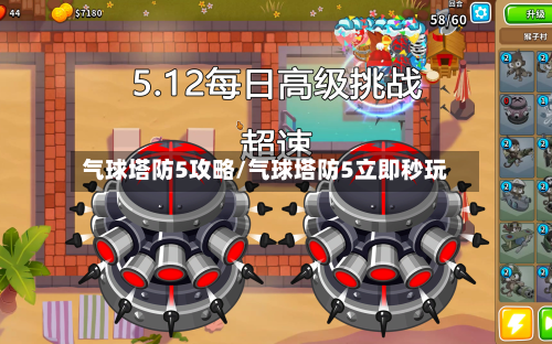 气球塔防5攻略/气球塔防5立即秒玩-第3张图片
