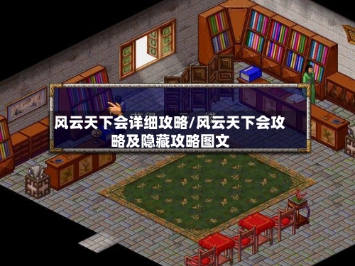 风云天下会详细攻略/风云天下会攻略及隐藏攻略图文-第2张图片