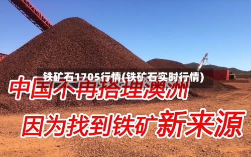 铁矿石1705行情(铁矿石实时行情)-第3张图片