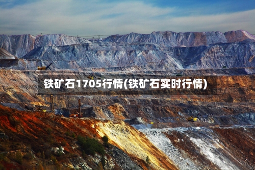 铁矿石1705行情(铁矿石实时行情)-第2张图片