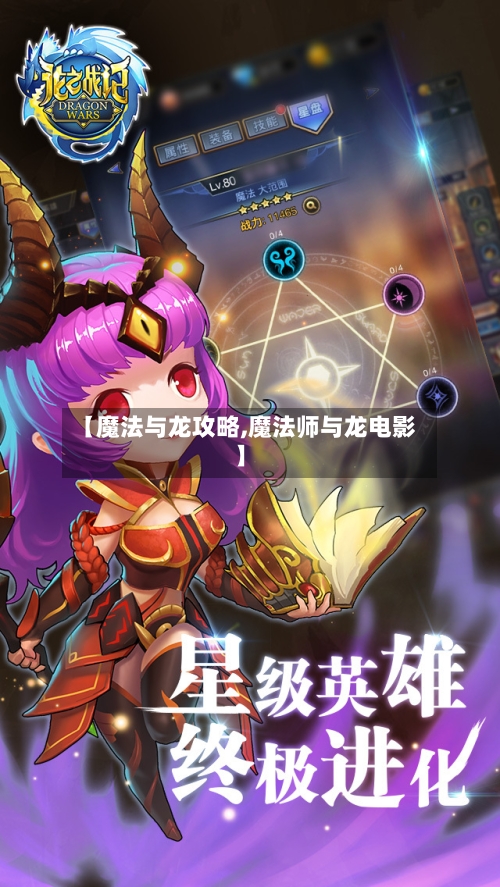 【魔法与龙攻略,魔法师与龙电影】-第2张图片