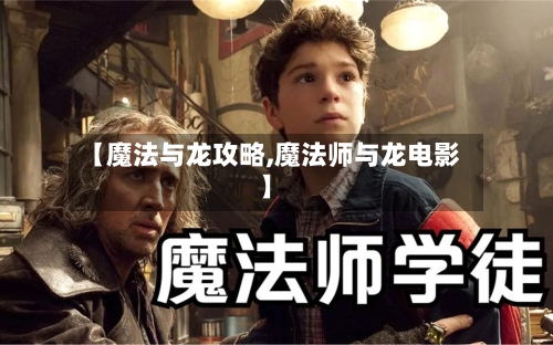 【魔法与龙攻略,魔法师与龙电影】-第3张图片