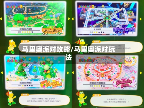 马里奥派对攻略/马里奥派对玩法
