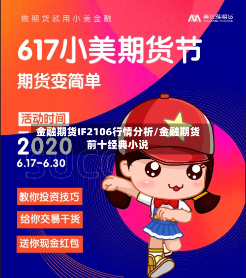 金融期货IF2106行情分析/金融期货前十经典小说-第2张图片
