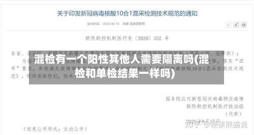 混检有一个阳性其他人需要隔离吗(混检和单检结果一样吗)-第2张图片