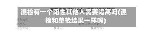 混检有一个阳性其他人需要隔离吗(混检和单检结果一样吗)