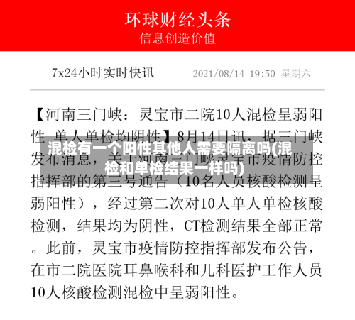混检有一个阳性其他人需要隔离吗(混检和单检结果一样吗)-第3张图片