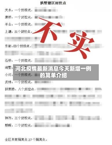 河北疫情最新消息今天新增一例的简单介绍