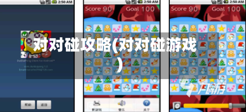 对对碰攻略(对对碰游戏)