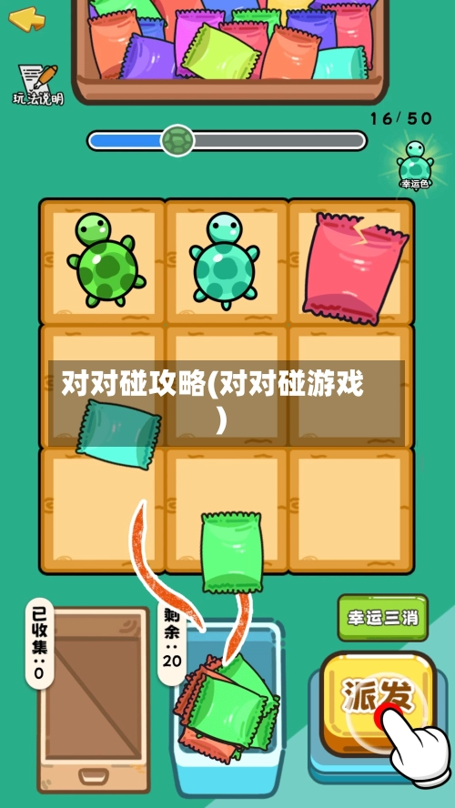 对对碰攻略(对对碰游戏)-第2张图片