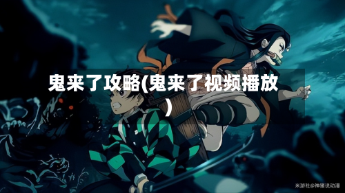 鬼来了攻略(鬼来了视频播放)