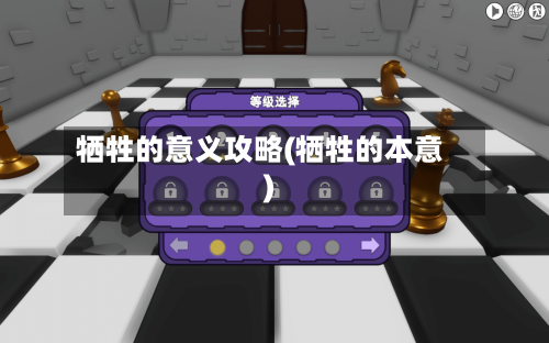 牺牲的意义攻略(牺牲的本意)