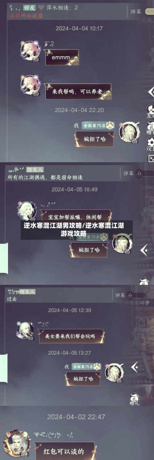 逆水寒混江湖男攻略/逆水寒混江湖游戏攻略-第2张图片