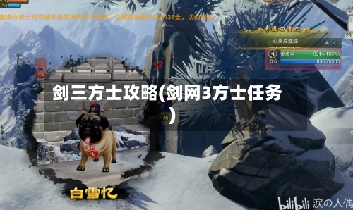 剑三方士攻略(剑网3方士任务)-第3张图片