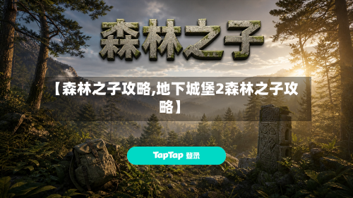 【森林之子攻略,地下城堡2森林之子攻略】-第3张图片