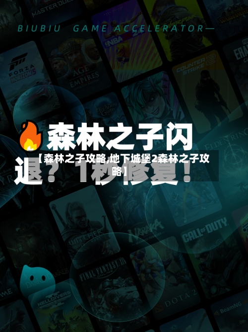 【森林之子攻略,地下城堡2森林之子攻略】-第2张图片