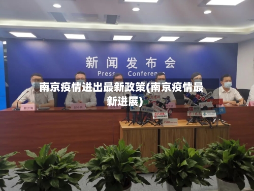 南京疫情进出最新政策(南京疫情最新进展)