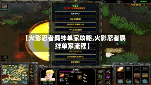 【火影忍者羁绊单家攻略,火影忍者羁绊单家流程】-第2张图片