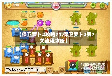 【保卫萝卜2攻略71,保卫萝卜2第7关流程攻略】-第2张图片