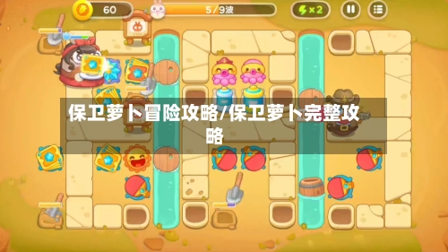 保卫萝卜冒险攻略/保卫萝卜完整攻略-第2张图片