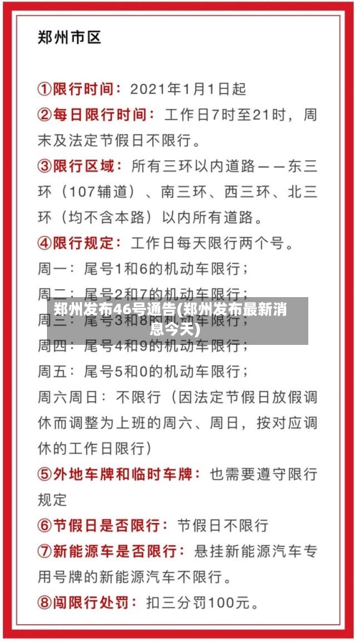 郑州发布46号通告(郑州发布最新消息今天)-第3张图片