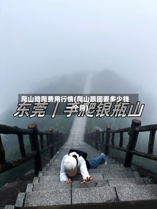 爬山陪爬费用行情(爬山跟团要多少钱一个月)