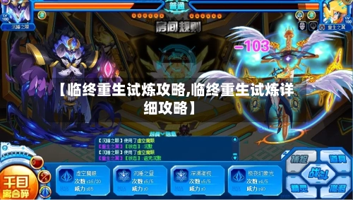 【临终重生试炼攻略,临终重生试炼详细攻略】